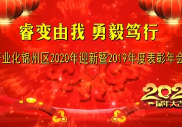 產業化錦州區2019-2020年度表彰大會暨2020年迎新春文藝晚會
